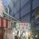함박웃음 | [또간집 종로편/ 순대국 맛집]함박웃음 순대국 후기