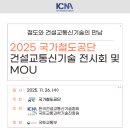 건설기술지원 | 2025 국가철도공단 건설교통신기술 전시회 현장 후기!
