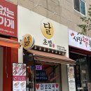 달초밥식당 | [논현동] 인천 논현동 초밥 맛집 달초밥 런치세트 내돈내산 후기