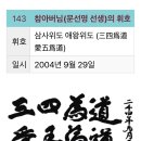 삼사위도(三四爲道) 애왕위도(愛王爲道) 이미지