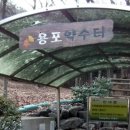 용포약수터 이미지