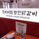 경산 장인 닭갈비 맛후기