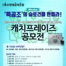 [공모전 정보]한국특수판매공제조합 캐치프레이즈[슬로건]공모전(~2019.01.22) 이미지