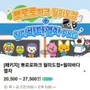 월미로5 | 뽀로로파크 월미도 할인 주차 | 식당 푸드코트 | 공연 | 평일 재방문 후기