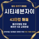 에이피엔부동산중개법인주식회사 | 창원 시티세븐 자이 43타입매매/ 최고급 올 리모델링 완료/ 남동향/ APN부동산중개법인