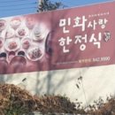 민화사랑한정식