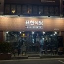 [방이동고기집 표현식당 솔직후기] 방이동먹자골목맛집 표현식당 삼겹살,목살이 맛있는 집!