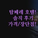 바이솔로 | 호텔 숙소 추천 | 솔로 소코스 메리어트 드림 | 3곳 직접 경험 솔직 후기 | 가격 위치 장단점 완벽 비교