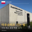콘텐츠버스 | 크라쿠프에서 아우슈비츠 가는 법｜기차·버스 탑승 후기, 추천 루트까지!