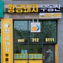 율하황금공인중개사사무소 이미지