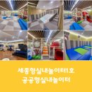 종촌종합복지센터 | 세종형실내놀이터 1호 종촌종합복지센터 2층 2023년 12월 개장!
