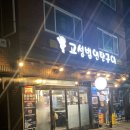 광안1동 광안1치안센터 앞 | 광안리고기맛집 고성범연탄구이 광안본점 부산광안리고깃집 부산수영고깃집