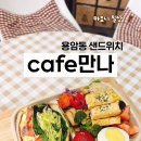 (카페)cafe만나 이미지