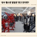 성수PT | [ 성수 헬스장 / 성수PT ] 성수동 헬스장 일일권 체험 후기 모음 &amp; 이런 분들께 추천드립니다!