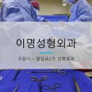 이명성형외과 이미지
