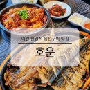 황무로 3 | 이천 한정식 생선구이 맛집 호운 내돈내산 재방문 점심 메뉴 추천