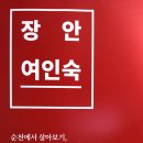 순천여인숙 이미지