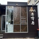 소설옥 | [귤(꿀)맛집 후기] 이태원 녹사평 돈막촌 vs 소설옥 고기집 후기