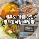 명리동식당애월점 이미지