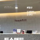 일산주엽톡스앤필의원 | 일산 보톡스 톡스앤필 원장님 추천 내돈내산