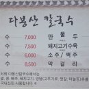 다봉산칼국수