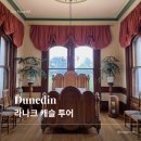 더니든 라나크 캐슬 반나절 투어 후기 🏰 뉴질랜드 유일의 성·볼드윈 스트리트·오타고 페닌슐라
