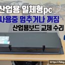 계림산업(주) | 물벼룩 측정 장비 산업용일체형 pc 사용중 멈추거나 꺼짐이상
