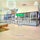 벽계수 | 시흥·부천 아이랑 주말 갈만한 찜질방, 부천옥길 벽계수 스파 후기