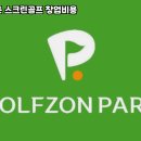 필드스크린 골프존 이미지