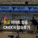 미아트몽골항공 체크인 기내식 수하물 좌석 터미널 OM308 후기
