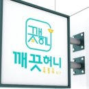 깨끗허니 이미지