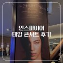 인스파이어 아레나 태양 콘서트 막콘 후기