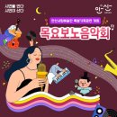 안산시립예술단 상설공연 목요보노음악회 | 안산시립예술단 특별기획공연 목요보노음악회와 제6회 다문화 행복 페스티벌