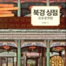북경상회