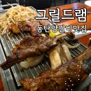 동탄 양갈비 맛집 그릴드램 방문 후기, 네이버 예약하면 콜키지 프리!
