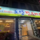 조양한우마을 월평본점 이미지