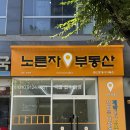 네모오렌지공인중개사사무소 | [전주간판] '노른자부동산' 갈바 간판 직접 제작부터 스카이차 시공 후기
