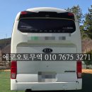 스카이오토미션 | 2012년 뉴그랜버드블루스카이 수출차 매입후기/대형버스도 폐차보다 수출이 유리할 수 있습니다