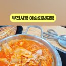 이순희 김치찜 이미지