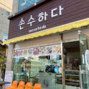 손수-하다 이미지