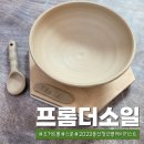 공방 투어 - 프롬 더 소일: 울산 중구 성남동 도자기 공방 물레 치기 체험 후기(요거트 볼, 스푼 원데이...
