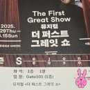 더 퍼스트 그레잇 쇼 뮤지컬추천 서울시뮤지컬단 1열중앙 커튼콜 기본정보 세종문화회관 M시어터