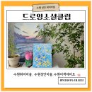 [공지] 수원 취미미술 드로잉소셜클럽 원데이클래스 아크릴화 수업으로 힐링의 시간