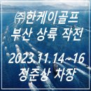 베스타골프 | [한케이골프] 부산 상륙 작전 (베스타 연습장, 회원제/퍼블릭 골프장 7곳, 맛집 기록) 2023.11.14~16