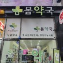 우리봄약국 이미지
