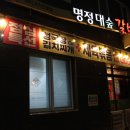 명정대숲갈비 이미지