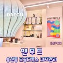 팰리시티뷰티 | 대구 송현동피부관리 앤무드! 모공디톡스로 피부결정리 완료