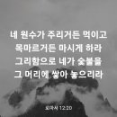 로마서 12장 20절 이미지