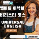 멜버른 어학원 바리스타 코스 (2)| 유니버설 잉글리쉬 | 호주 유학원 | 멜버른 유학원 | 타임스터디