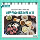 한우식육마트 - 김해시 함박로101번길 16 | [칠곡서포터즈] 경북 소고기 맛집, 퀄리티와 가성비 모두 잡은 ‘청온한우 식육식당’ 가족 외식 후기
